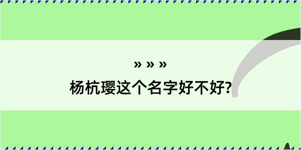 杨杭璎这个名字好不好?