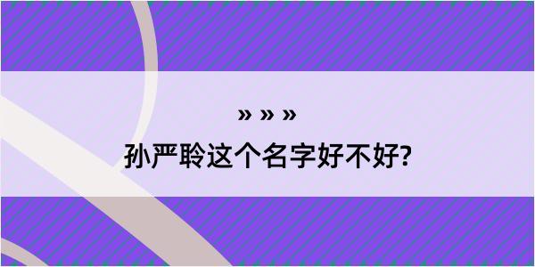 孙严聆这个名字好不好?