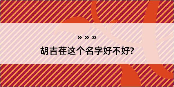 胡吉荏这个名字好不好?