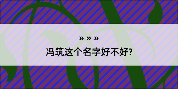 冯筑这个名字好不好?