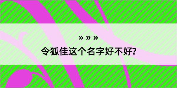 令狐佳这个名字好不好?