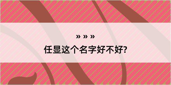 任显这个名字好不好?