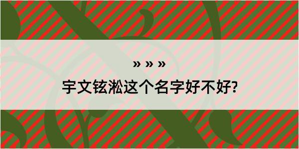 宇文铉淞这个名字好不好?