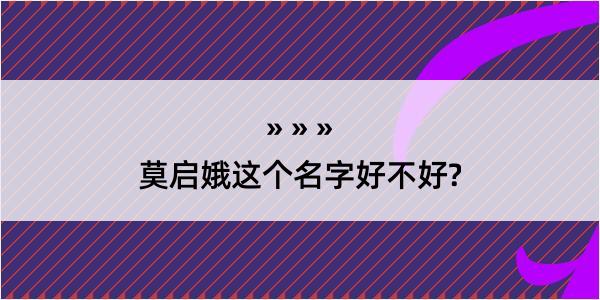 莫启娥这个名字好不好?