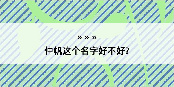 仲帆这个名字好不好?