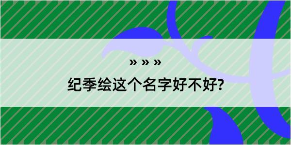 纪季绘这个名字好不好?