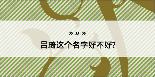 吕琦这个名字好不好?