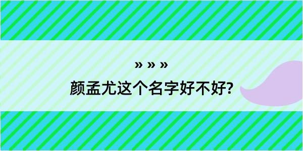 颜孟尤这个名字好不好?