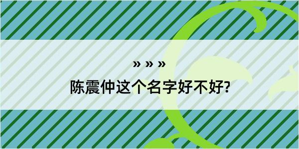 陈震仲这个名字好不好?