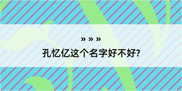 孔忆亿这个名字好不好?