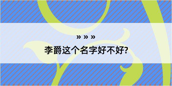 李爵这个名字好不好?