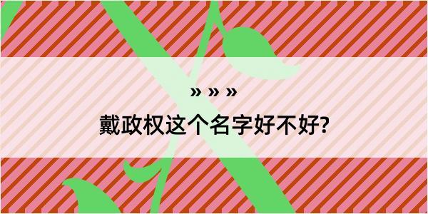 戴政权这个名字好不好?