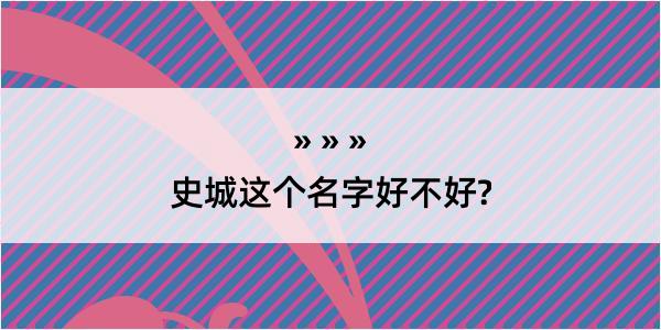 史城这个名字好不好?