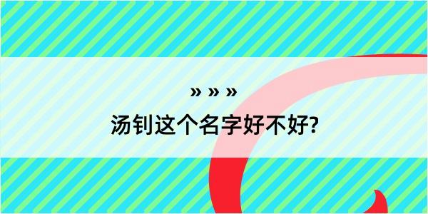 汤钊这个名字好不好?