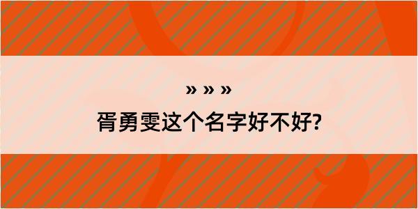 胥勇雯这个名字好不好?