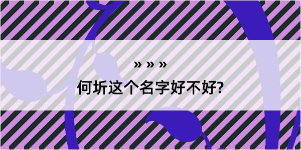 何圻这个名字好不好?