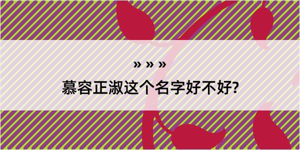 慕容正淑这个名字好不好?