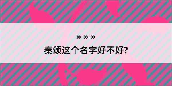 秦颂这个名字好不好?