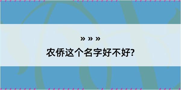 农侨这个名字好不好?