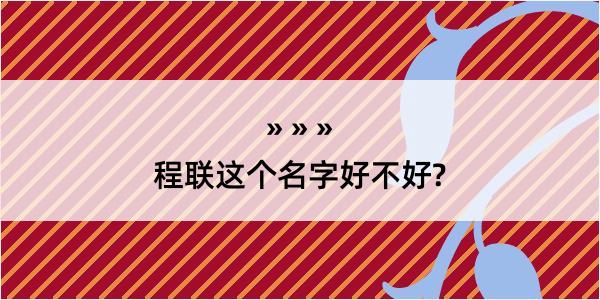 程联这个名字好不好?