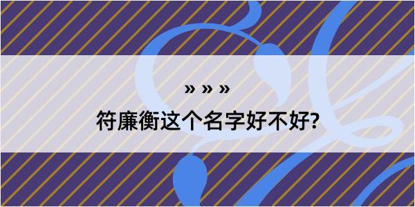 符廉衡这个名字好不好?