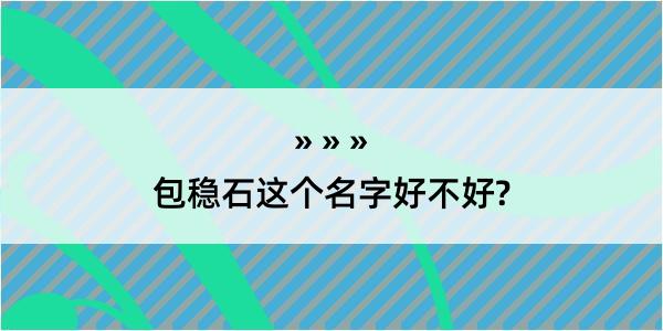 包稳石这个名字好不好?