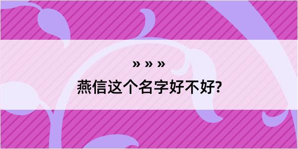 燕信这个名字好不好?