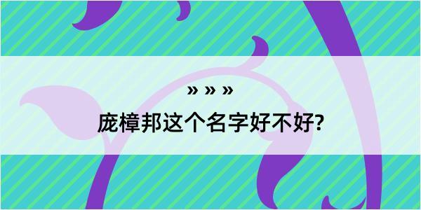 庞樟邦这个名字好不好?