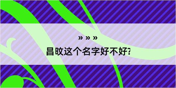 昌旼这个名字好不好?