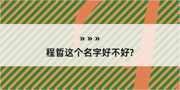 程晢这个名字好不好?