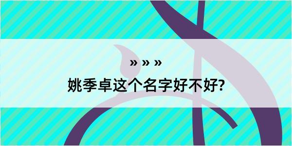 姚季卓这个名字好不好?