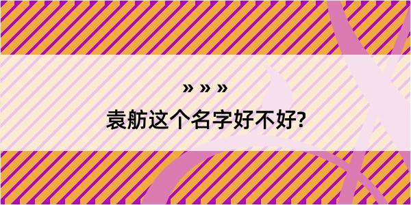 袁舫这个名字好不好?