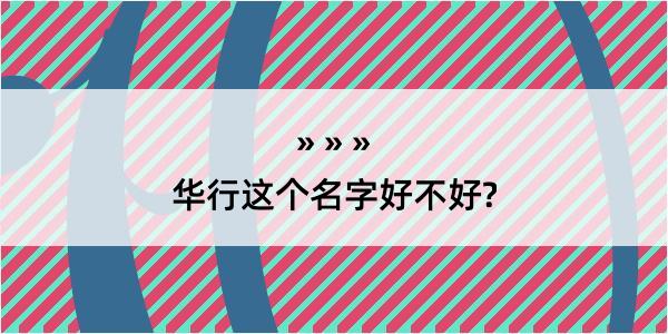 华行这个名字好不好?