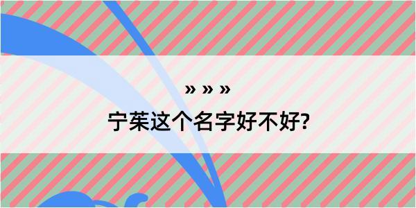 宁茱这个名字好不好?