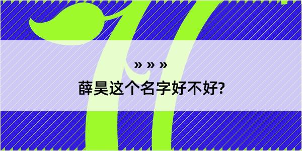 薛昊这个名字好不好?