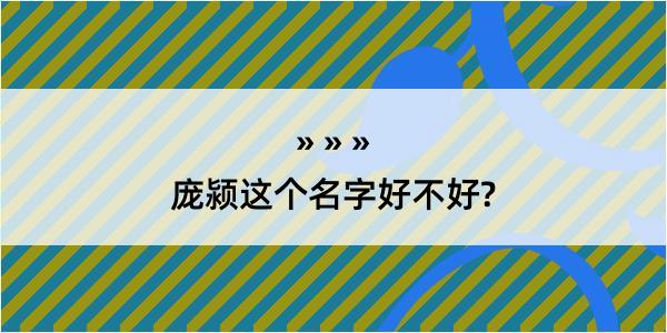 庞颍这个名字好不好?