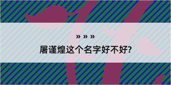 屠谨煌这个名字好不好?