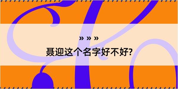 聂迎这个名字好不好?