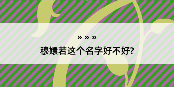 穆嬛若这个名字好不好?