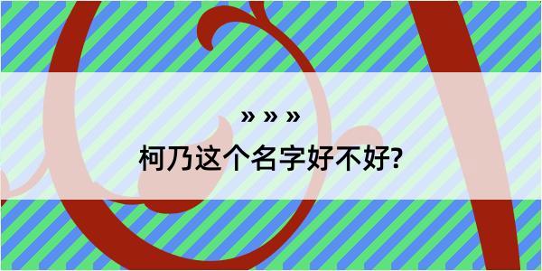 柯乃这个名字好不好?