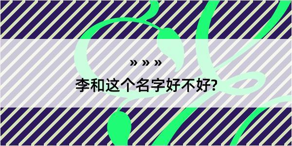 李和这个名字好不好?