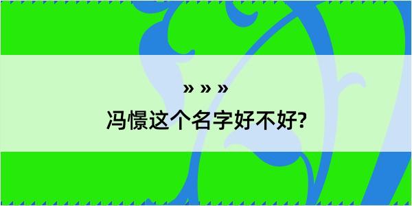 冯憬这个名字好不好?