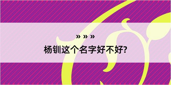 杨钏这个名字好不好?