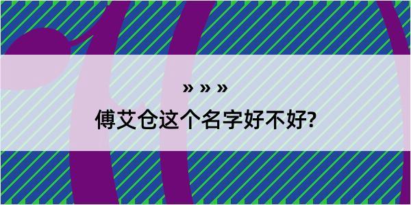 傅艾仓这个名字好不好?