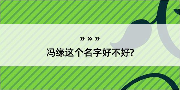 冯缘这个名字好不好?