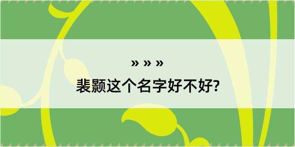 裴颢这个名字好不好?