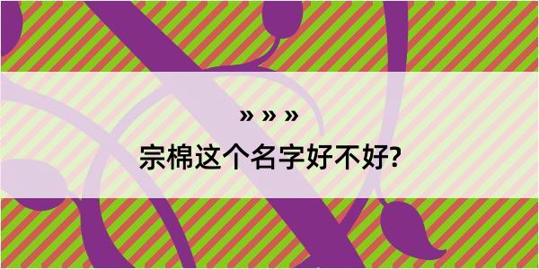 宗棉这个名字好不好?