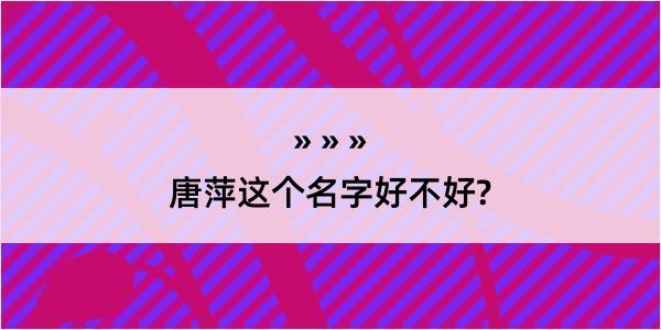 唐萍这个名字好不好?