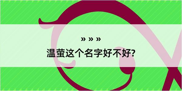 温萤这个名字好不好?