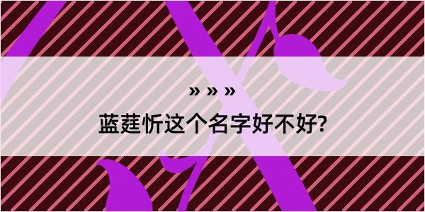 蓝莛忻这个名字好不好?